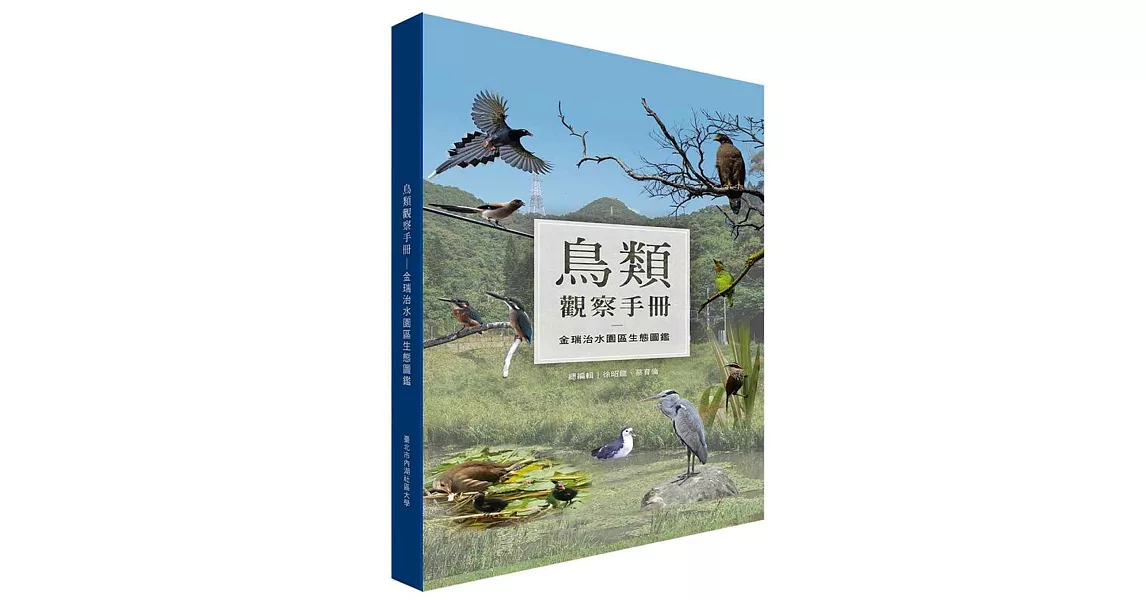 鳥類觀察手冊：金瑞治水園區生態圖鑑 | 拾書所