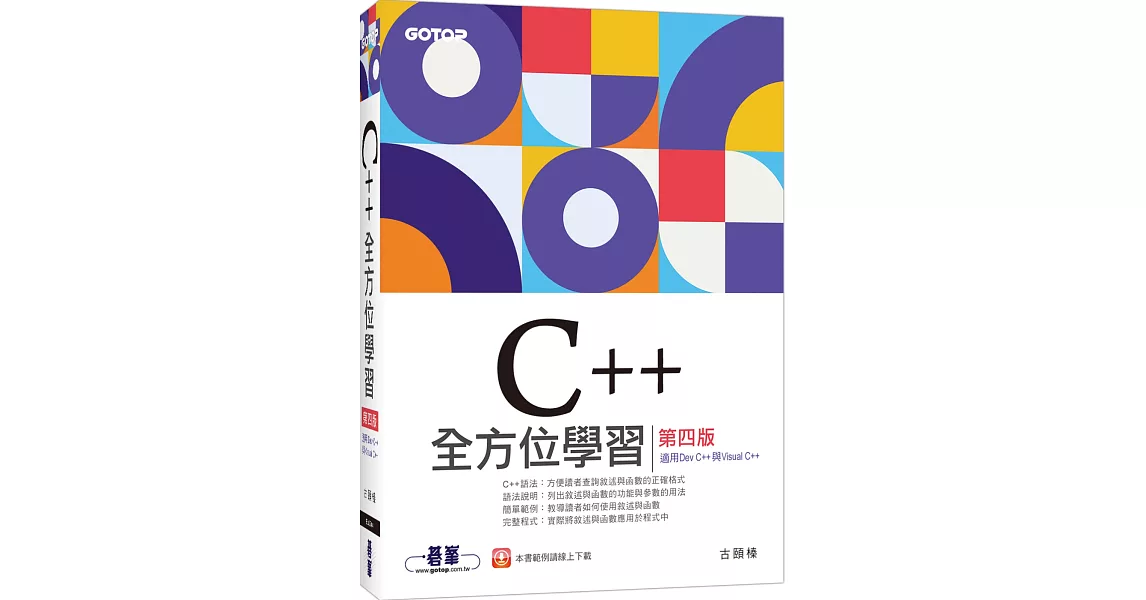 C++全方位學習 第四版(適用Dev C++與Visual C++) | 拾書所