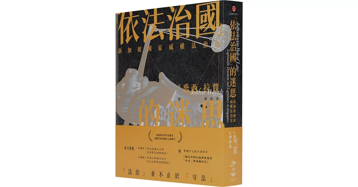 「依法治國」的迷思：新加坡國家威權法治史 | 拾書所