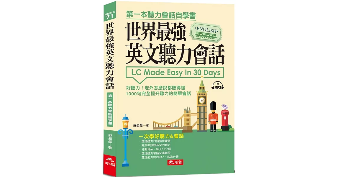 世界最強英文聽力會話：一次學好聽力&會話（附MP3） | 拾書所