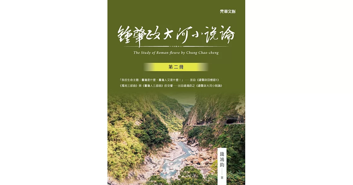 鍾肇政大河小說論（第二冊） | 拾書所