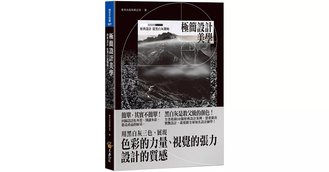 極簡設計美學：經典設計，從黑白灰開始（附精美防水書衣） | 拾書所