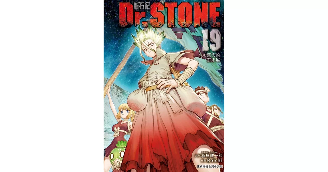 Dr.STONE 新石紀 19 | 拾書所