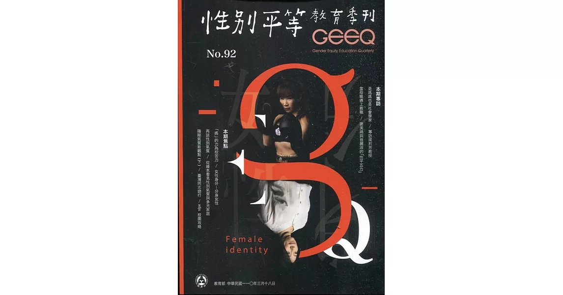 性別平等教育季刊92(2021.03) | 拾書所