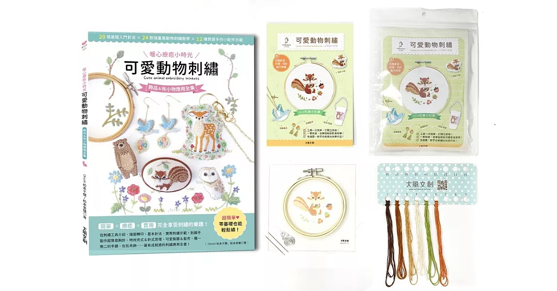 〔暖心療癒小時光〕可愛動物刺繡：飾品＆布小物應用全集20種基礎針法 × 24款插畫風動物刺繡教學 × 12種質感手作小配件示範ｘ【內含可愛動物刺繡材料套組NO6－吃貨小松鼠】 | 拾書所