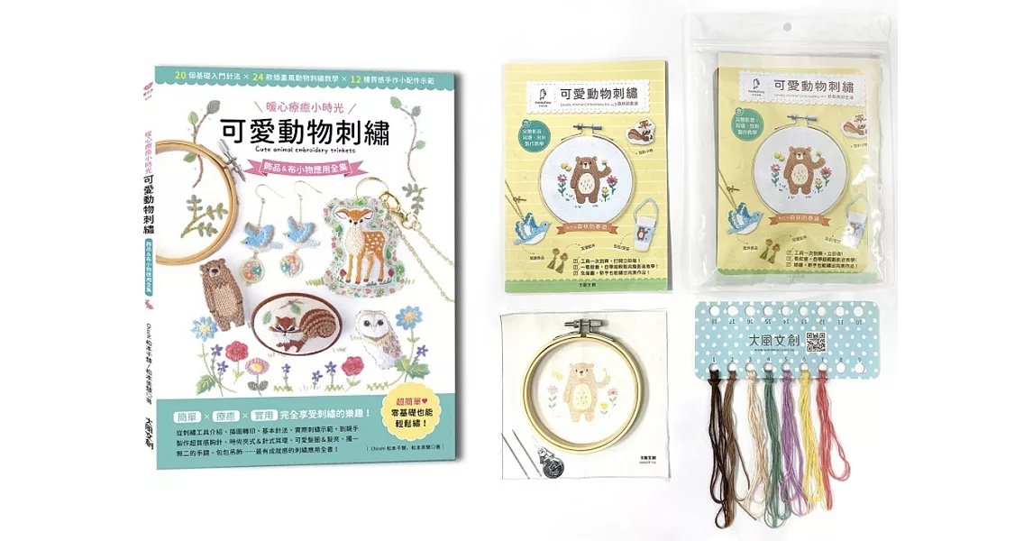 〔暖心療癒小時光〕可愛動物刺繡：飾品＆布小物應用全集20種基礎針法 × 24款插畫風動物刺繡教學 × 12種質感手作小配件示範ｘ【內含可愛動物刺繡材料套組NO5－森林的泰迪】 | 拾書所