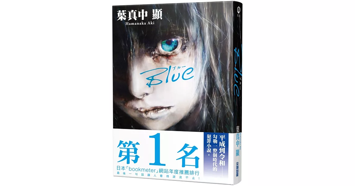 Blue (達‧文西雜誌 x BOOKMETER網站年度票選第1名) | 拾書所