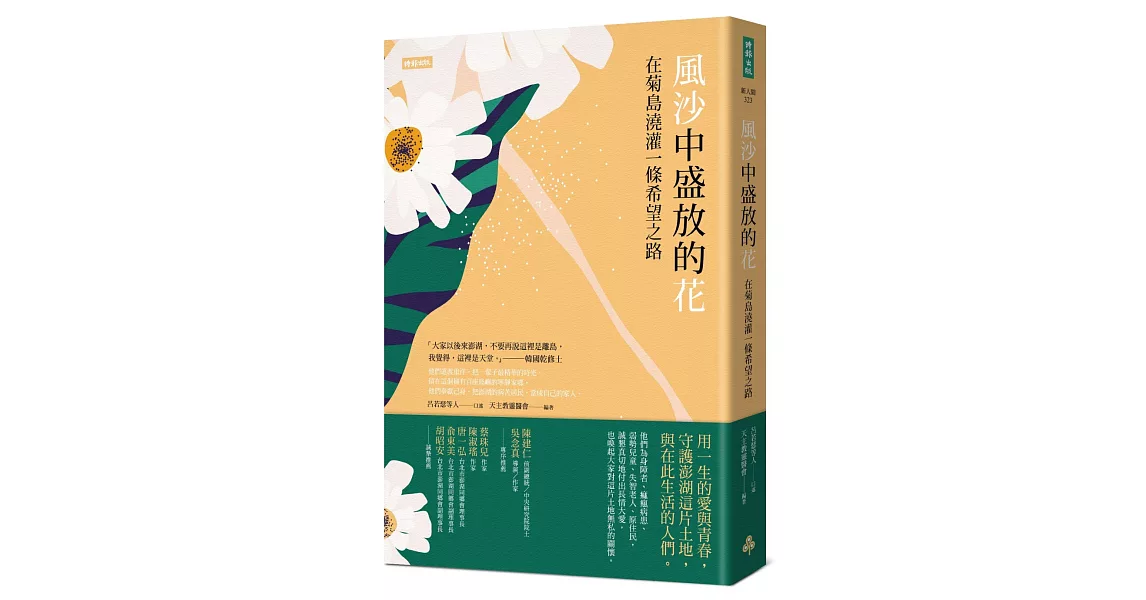 風沙中盛放的花：在菊島澆灌一條希望之路 | 拾書所