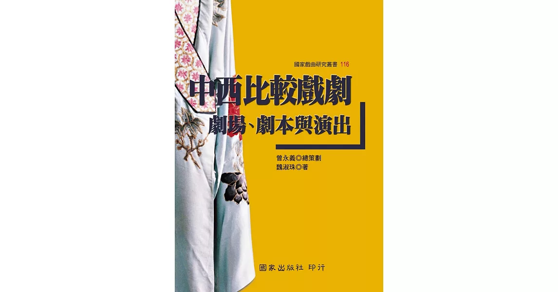 中西比較戲劇：劇場、劇本與演出 | 拾書所