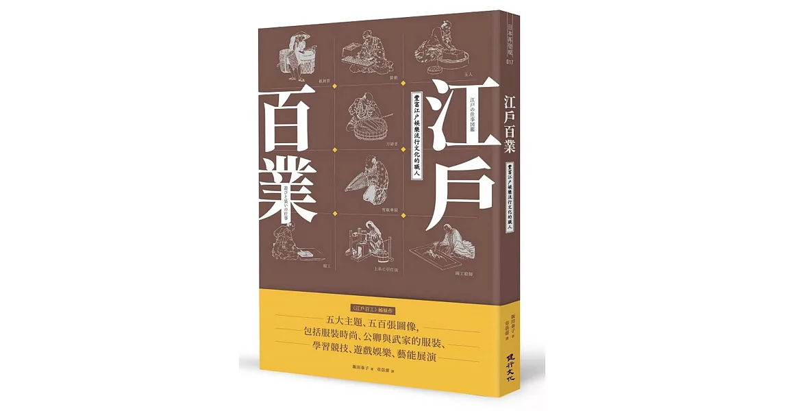 江戶百業：豐富江戶娛樂流行文化的職人 | 拾書所