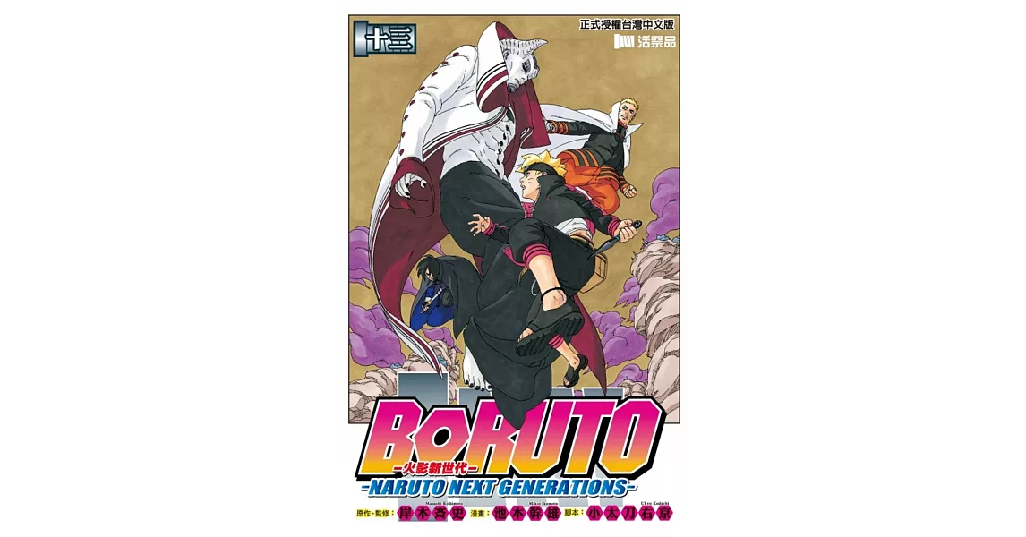 火影新世代BORUTO－NARUTO NEXT GENERATIONS－ 13 | 拾書所