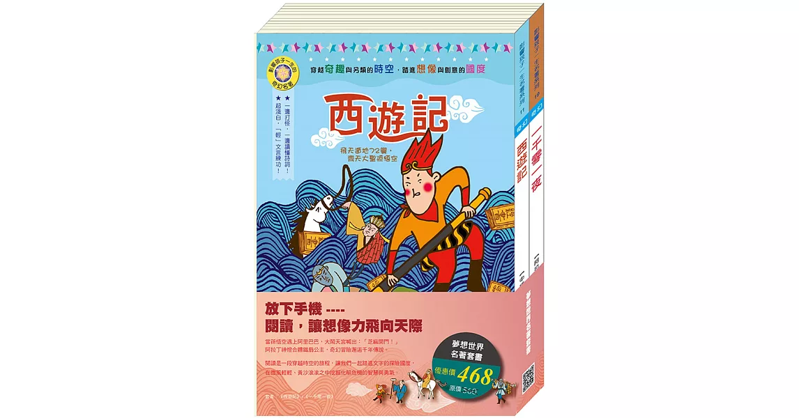 夢想世界名著套書：《西遊記》+《一千零一夜》 | 拾書所