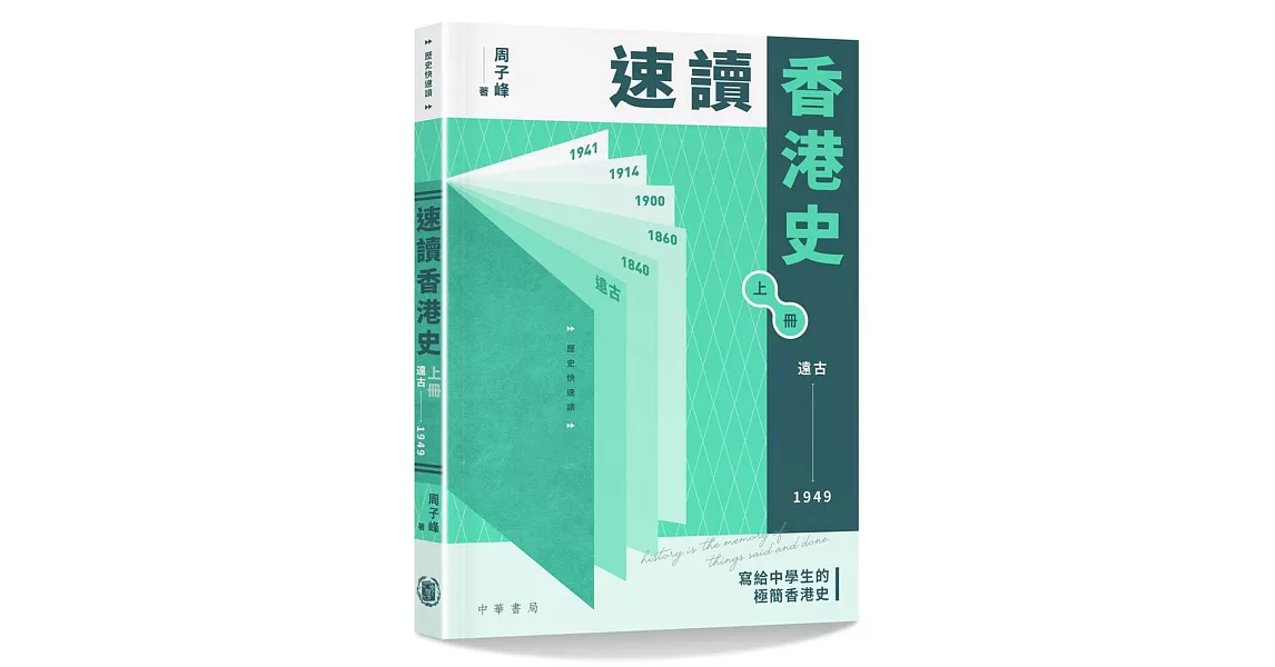 速讀香港史（遠古-1949） | 拾書所