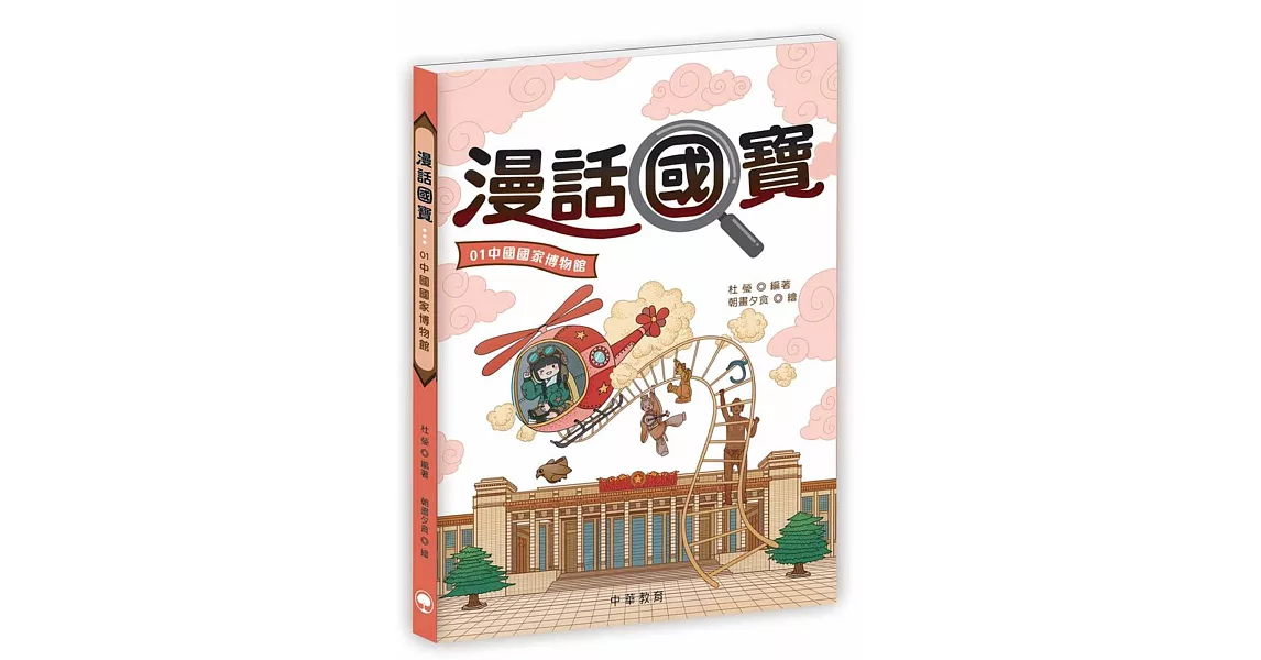 漫話國寶01：中國國家博物館 | 拾書所