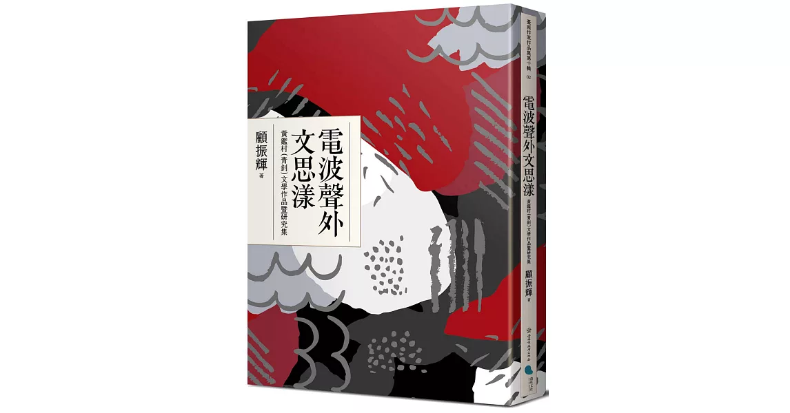 電波聲外文思漾——黃鑑村(青釗)文學作品暨研究集 | 拾書所