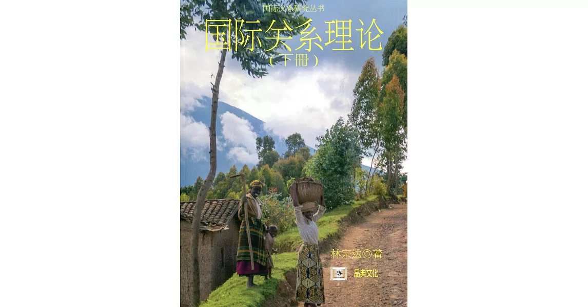 國際關係理論 下冊（簡體書） | 拾書所