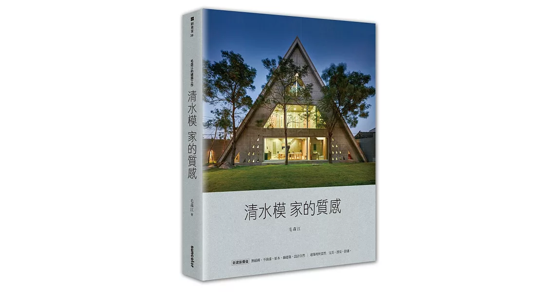 毛森江的建築工作：清水模家的質感 | 拾書所