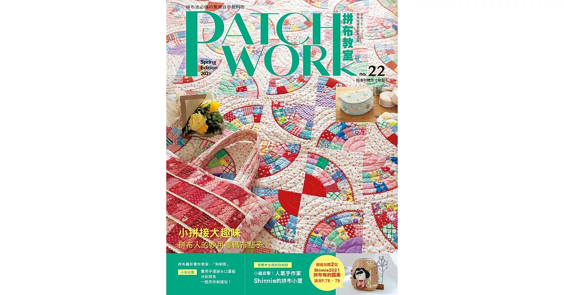 Patchwork拼布教室22：小拼接大趣味 拼布人的妙用零碼布點子 | 拾書所