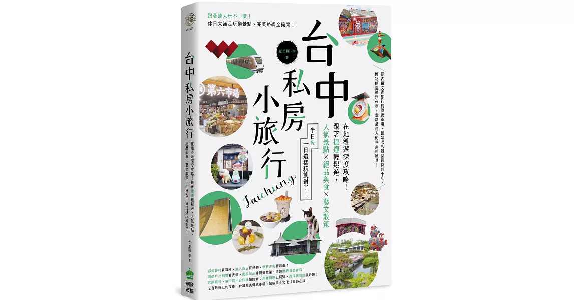 台中私房小旅行：在地導遊深度攻略！跟著捷運輕鬆遊，人氣景點、絕品美食、藝文散策，半日&一日這樣玩就對了！ | 拾書所