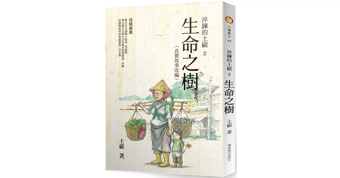 淬鍊的土碳2：生命之樹 | 拾書所