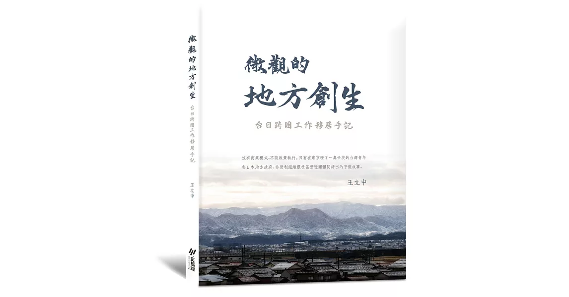 微觀的地方創生：台日跨國工作移居手記(隨書附贈精美加賀風景明信片) | 拾書所