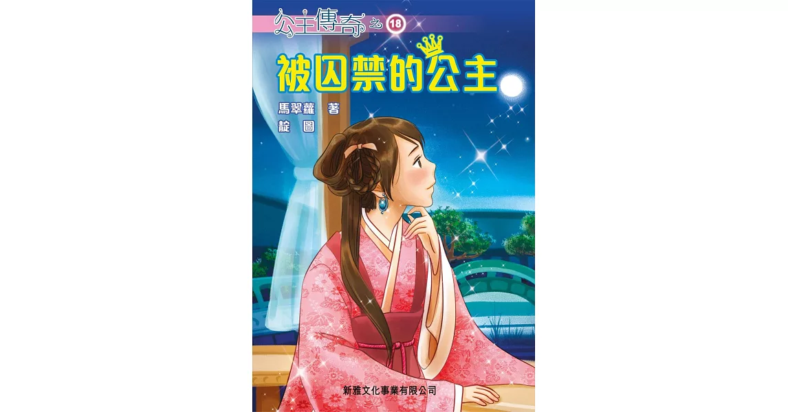 公主傳奇18：被囚禁的公主 | 拾書所