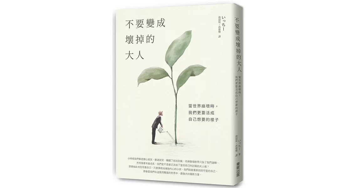 不要變成壞掉的大人：當世界崩壞時，我們更要活成自己想要的樣子 | 拾書所