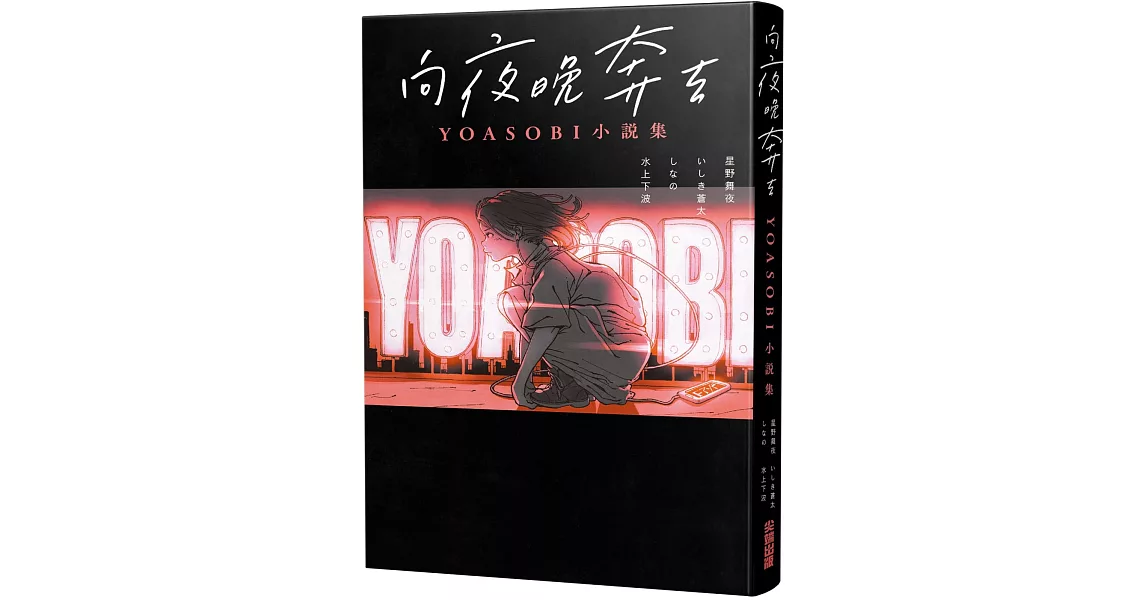 [推薦] YOASOBI小說集 台灣明天上市