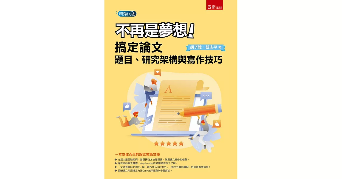 不再是夢想！搞定論文題目、研究架構與寫作技巧 | 拾書所