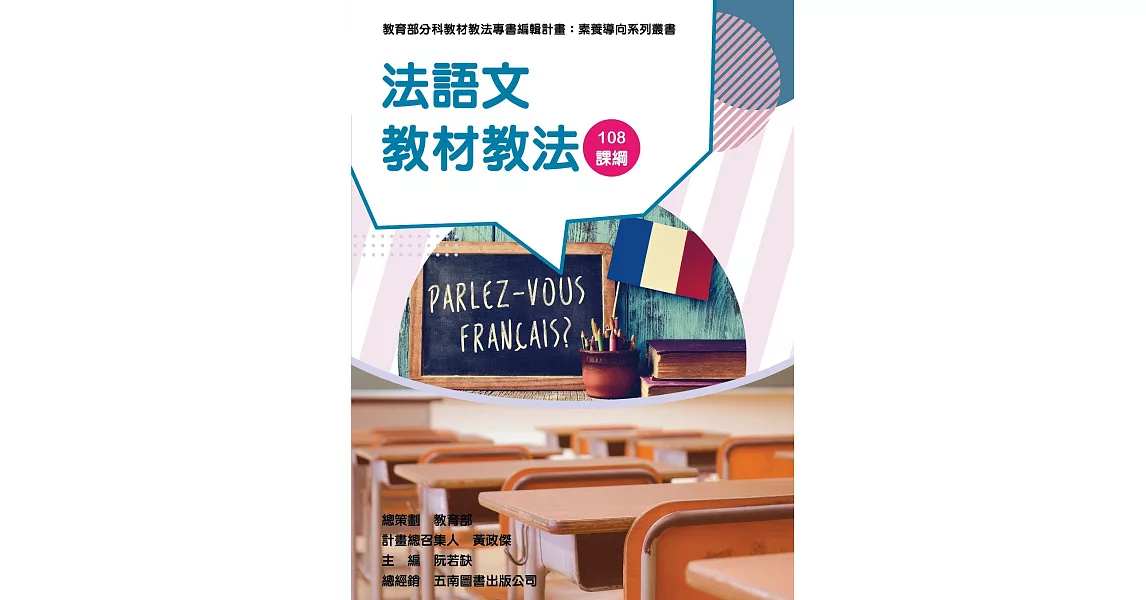 素養導向系列叢書：法語文教材教法 | 拾書所