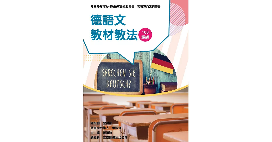 素養導向系列叢書：德語文教材教法 | 拾書所