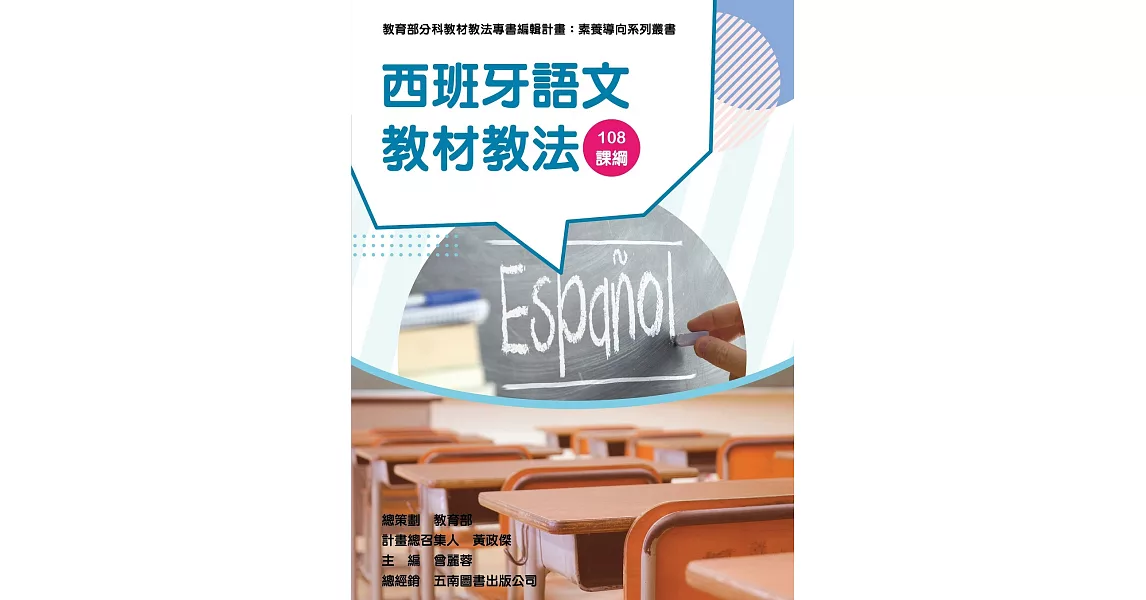 素養導向系列叢書：西班牙語文教材教法 | 拾書所
