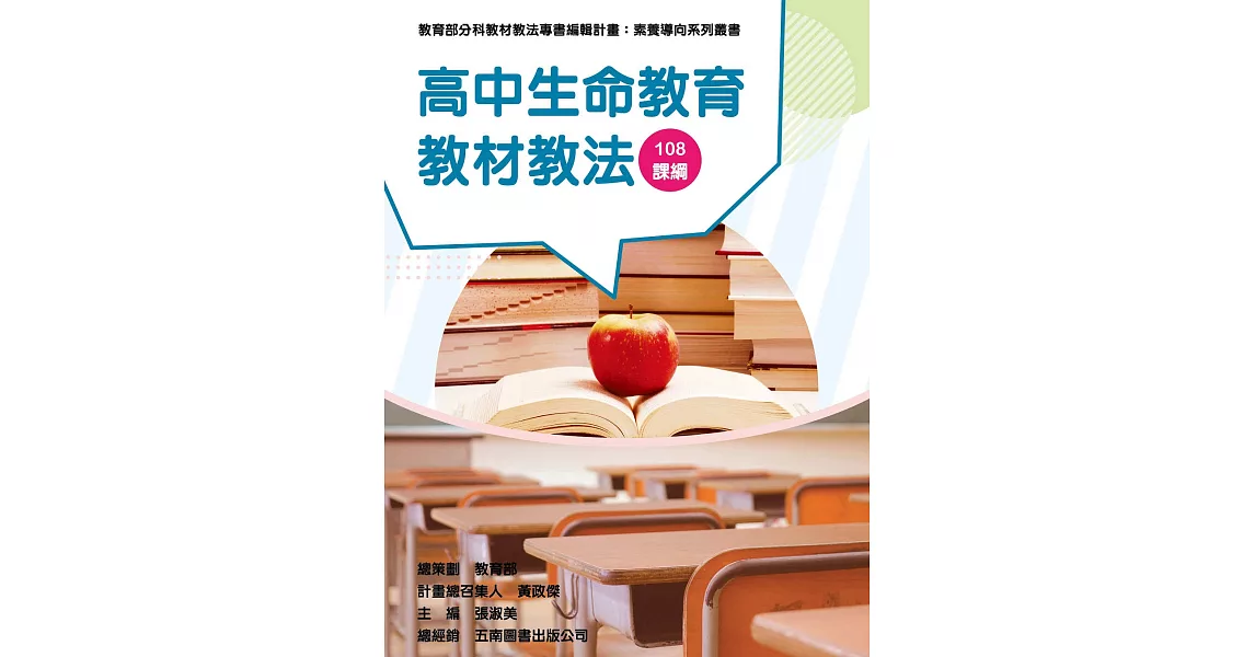 素養導向系列叢書：高中生命教育教材教法 | 拾書所