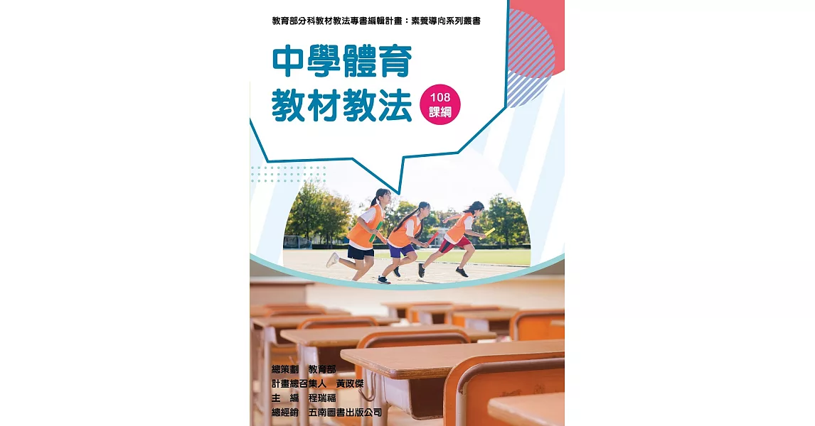 素養導向系列叢書：中學體育教材教法 | 拾書所