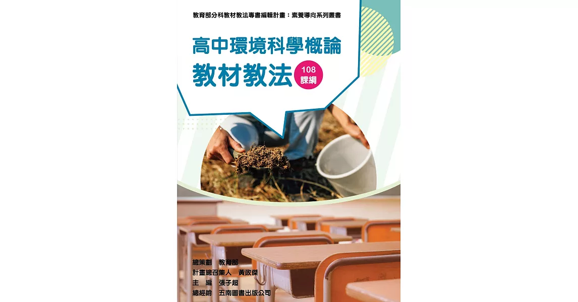 素養導向系列叢書：高中環境科學概論教材教法 | 拾書所