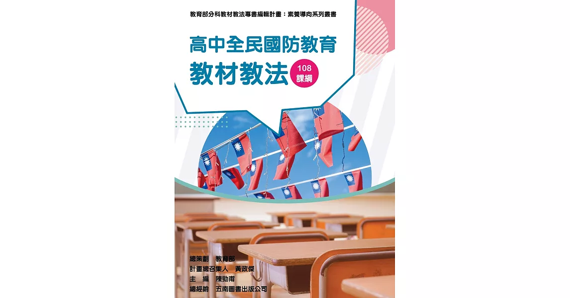 素養導向系列叢書：高中全民國防教育教材教法 | 拾書所