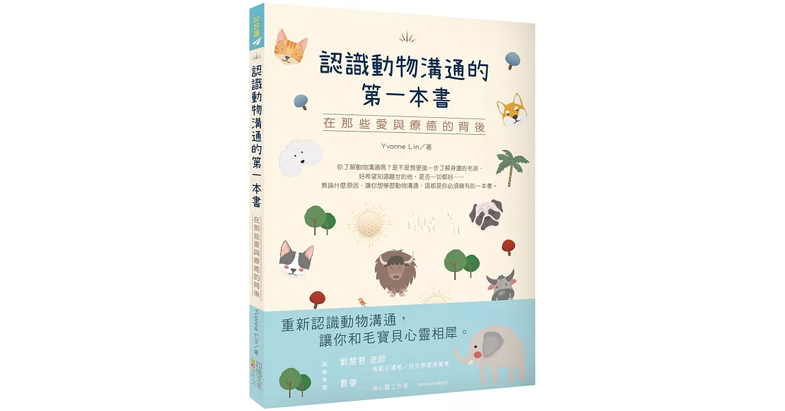 認識動物溝通的第一本書：在那些愛與療癒的背後 | 拾書所