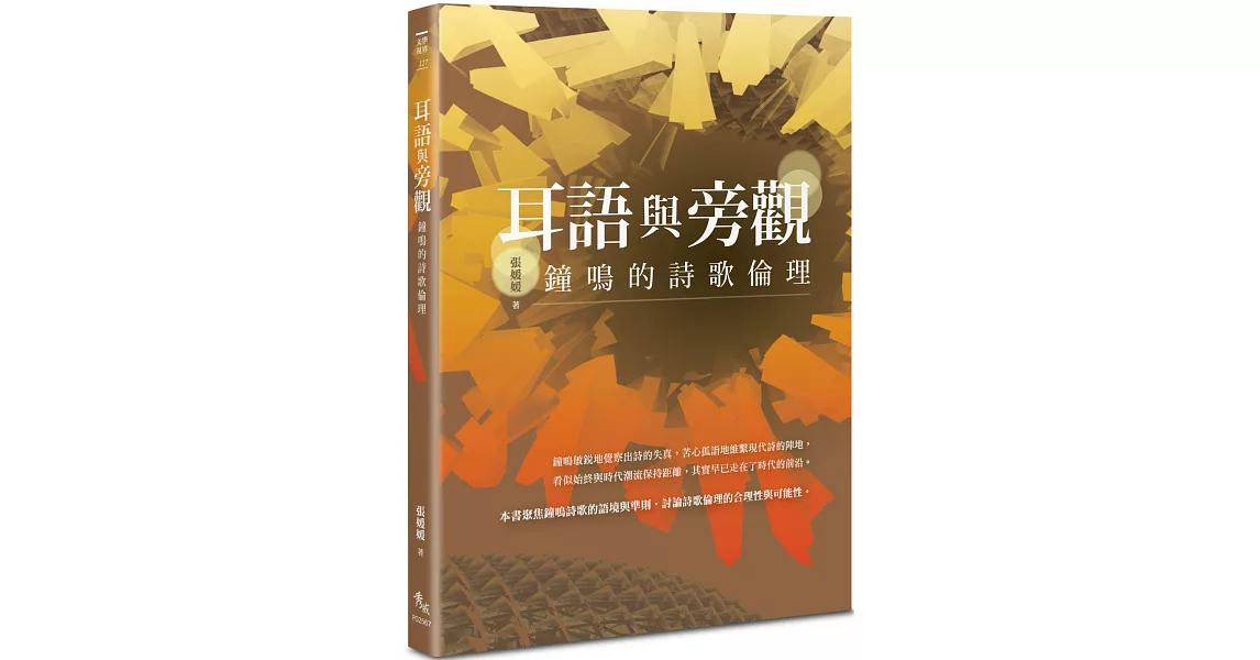 耳語與旁觀：鐘鳴的詩歌倫理 | 拾書所