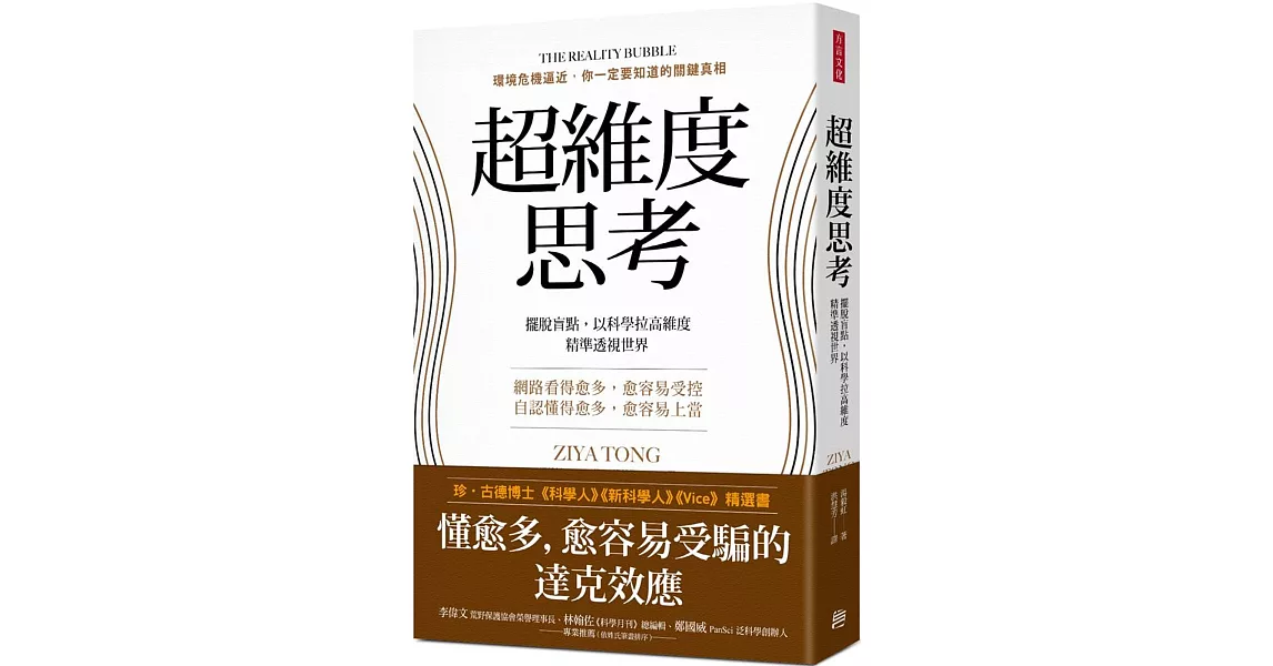 超維度思考：擺脫盲點，以科學拉高維度，精準透視世界 | 拾書所