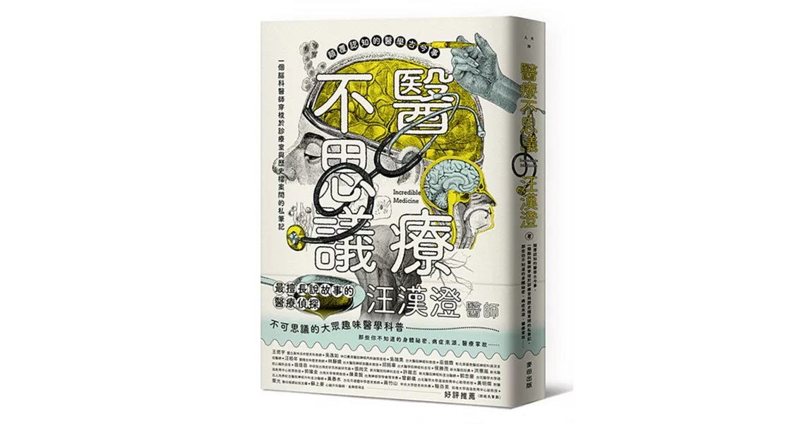 醫療不思議：顛覆認知的醫學古今事，一個腦科醫師穿梭於診療室與歷史檔案間的私筆記，那些你不知道的身體祕密、病症來源、醫療掌故…… | 拾書所