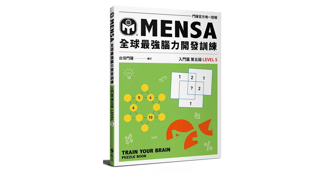 MENSA全球最強腦力開發訓練：門薩官方唯一授權（入門篇第五級） | 拾書所