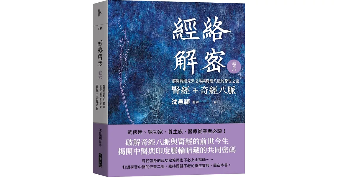 經絡解密 卷六：腎經＋奇經八脈 解開腎經先天之本與奇經八脈的身世之謎 | 拾書所