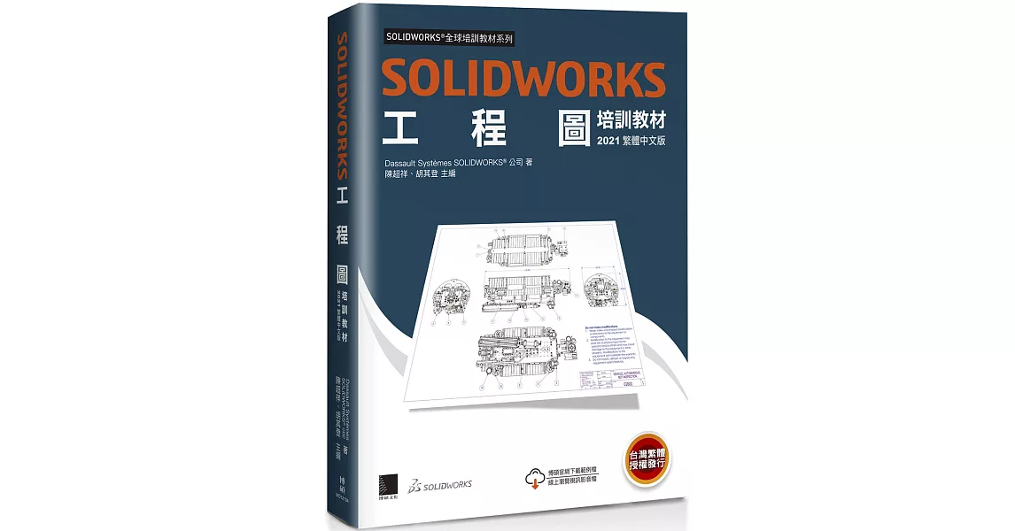 SOLIDWORKS工程圖培訓教材<2021> | 拾書所