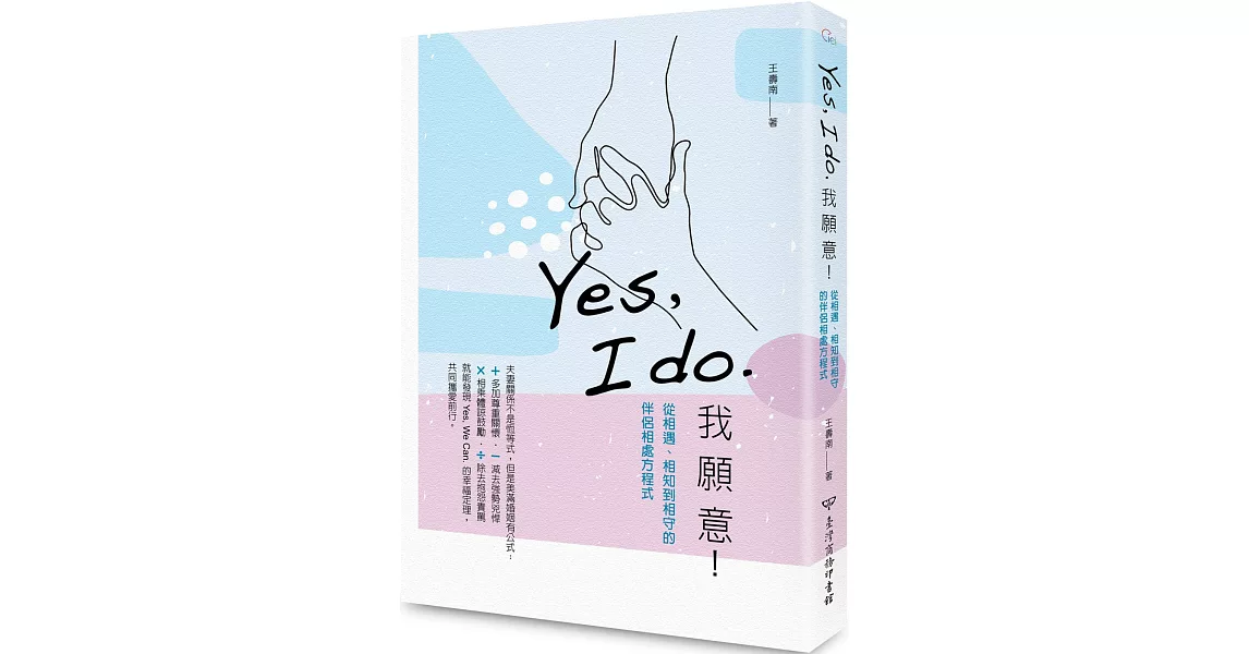 Yes, I do. 我願意：從相遇、相知到相守的伴侶相處方程式 | 拾書所