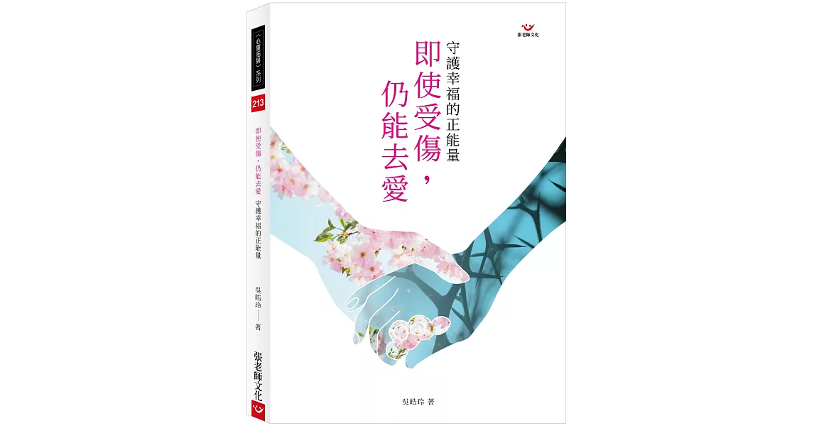 即使受傷，仍能去愛：守護幸福的正能量 | 拾書所