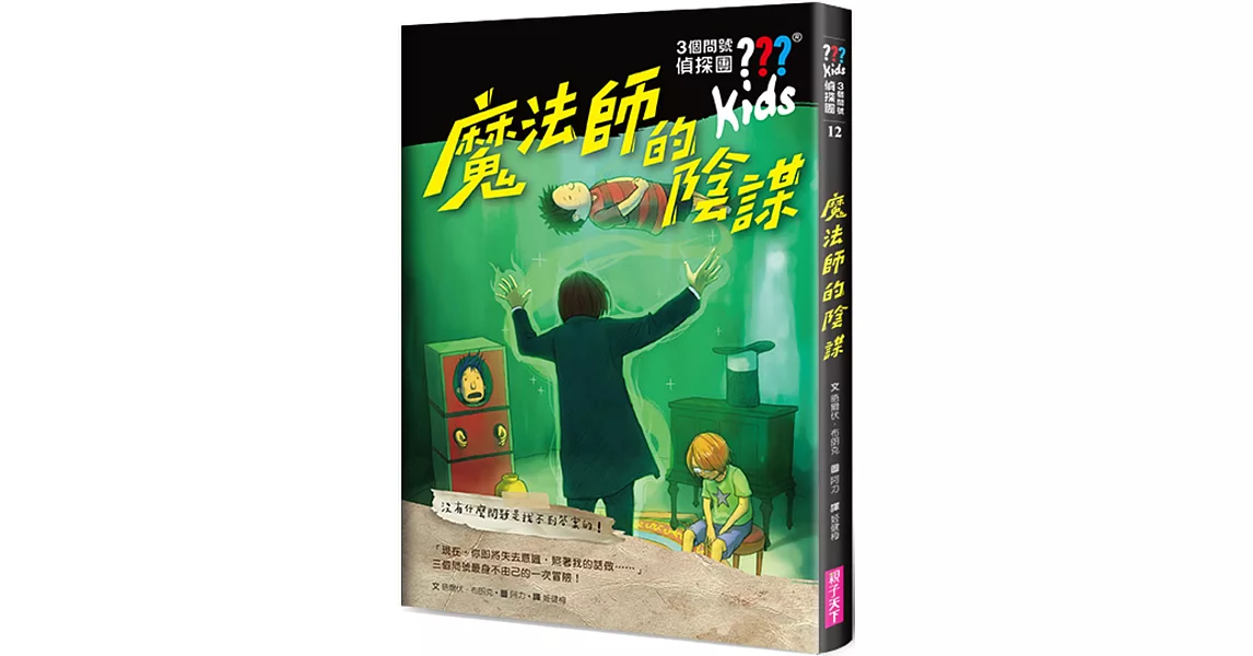 三個問號偵探團12：魔法師的陰謀 | 拾書所