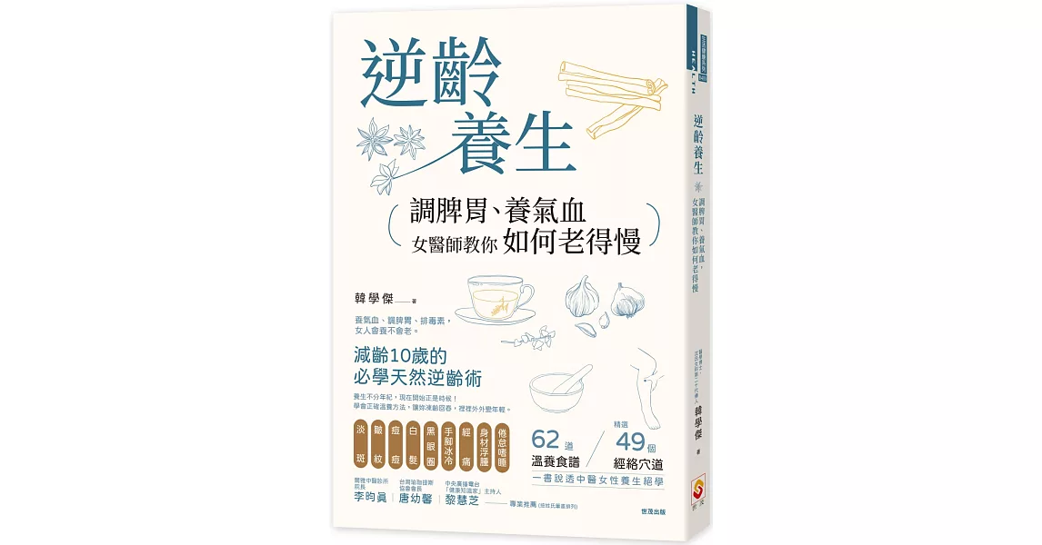 逆齡養生：調脾胃、養氣血，女醫師教你如何老得慢 | 拾書所