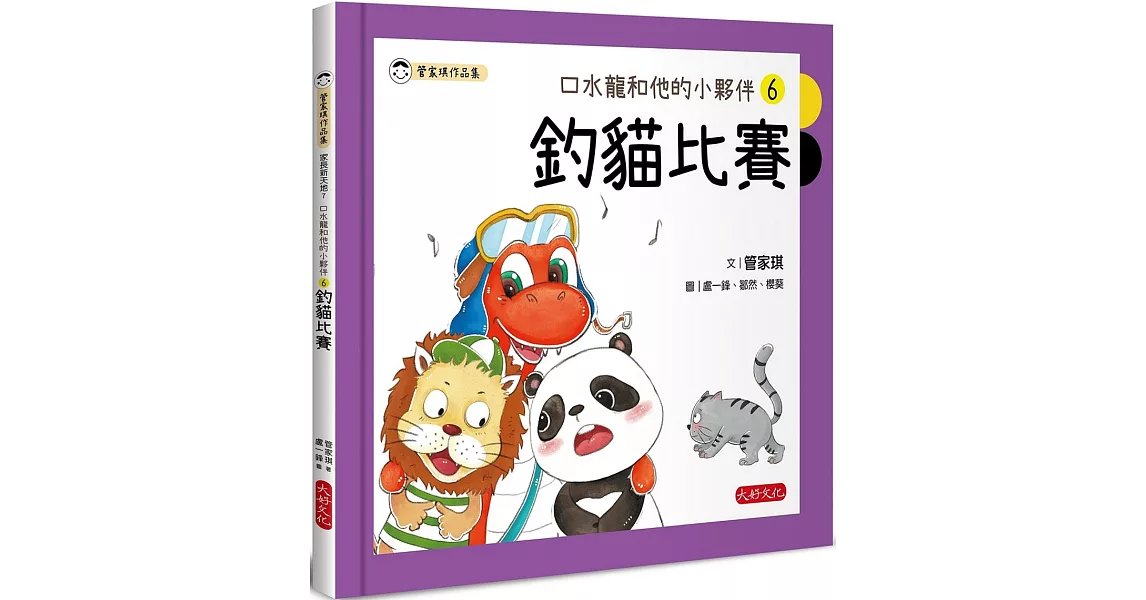 口水龍和他的小夥伴6：釣貓比賽 | 拾書所