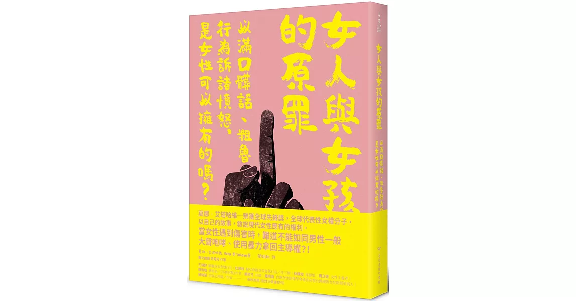 女人與女孩的原罪：以滿口髒話、粗魯行為訴諸憤怒，是女性可以擁有的嗎？ | 拾書所