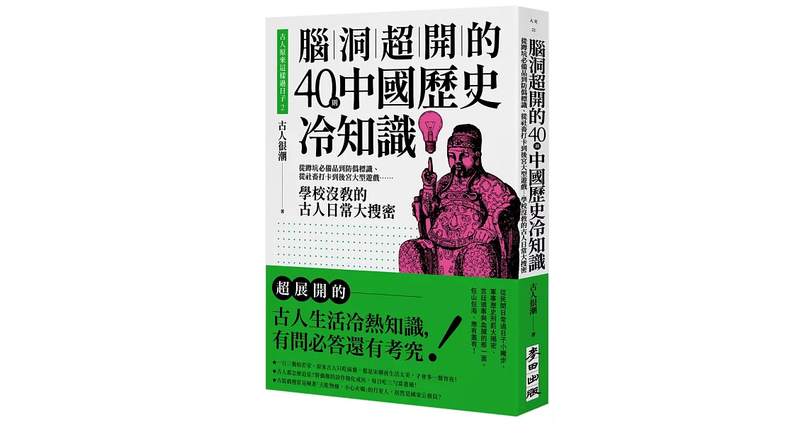 古人原來這樣過日子2：腦洞超開的40則中國歷史冷知識——從蹲坑必備品到防偽標識、從社畜打卡到後宮大型遊戲……學校沒教的古人日常大搜密 | 拾書所